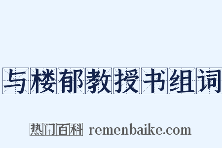 与楼郁教授书组词是什么意思的图片